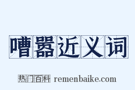 嘈嚣近义词是什么意思的图片